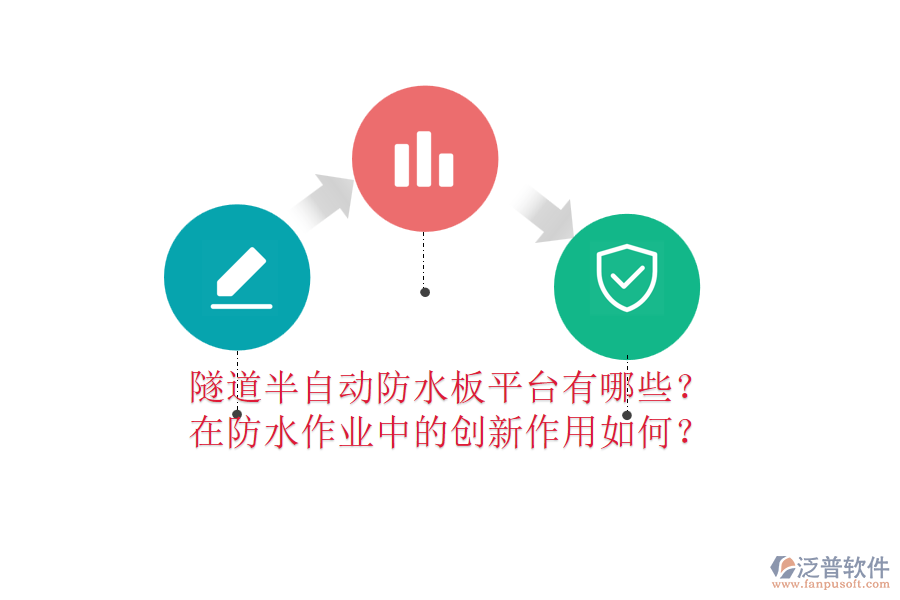 隧道半自動(dòng)防水板平臺(tái)有哪些？在防水作業(yè)中的創(chuàng)新作用如何？