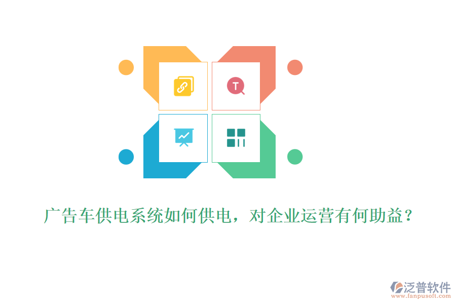 廣告車供電系統(tǒng)如何供電，對企業(yè)運營有何助益？