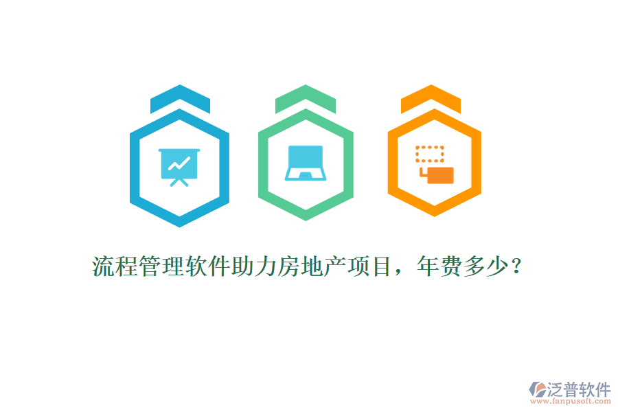 流程管理軟件助力房地產(chǎn)項(xiàng)目，年費(fèi)多少？