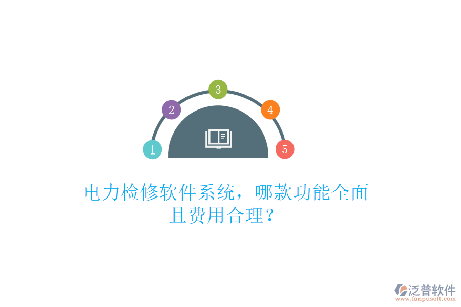 電力檢修軟件系統(tǒng)，哪款功能全面且費(fèi)用合理？