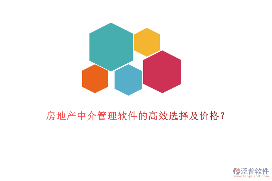 房地產(chǎn)中介管理軟件的高效選擇及價(jià)格？