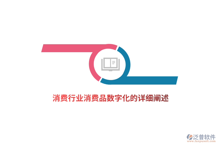 消費(fèi)行業(yè)消費(fèi)品數(shù)字化的詳細(xì)闡述