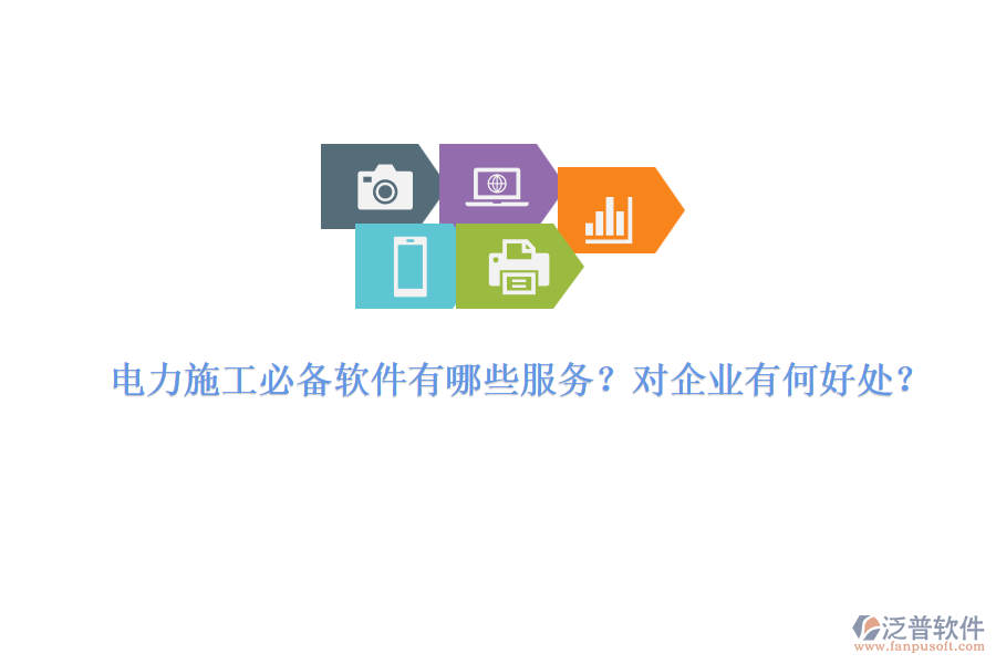 電力施工必備軟件有哪些服務(wù)？對(duì)企業(yè)有何好處？