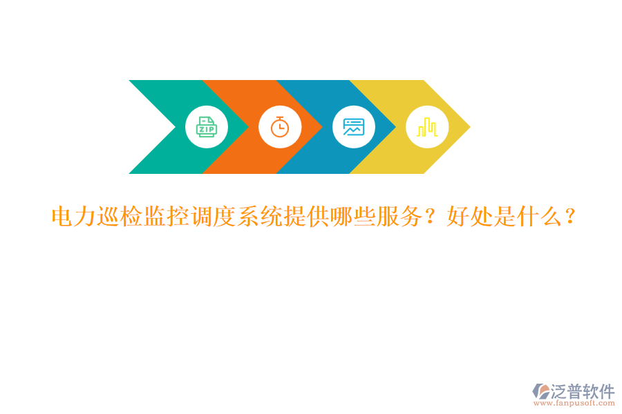 電力巡檢監(jiān)控調(diào)度系統(tǒng)提供哪些服務(wù)？好處是什么？