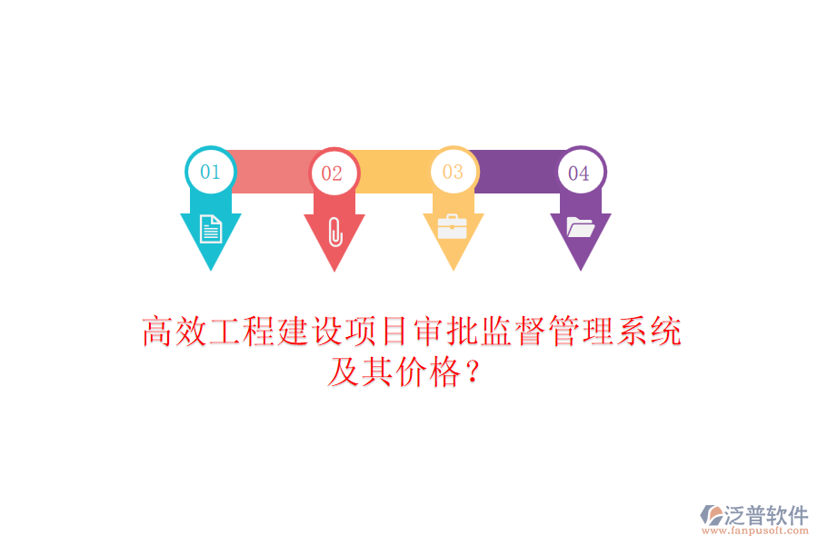 高效工程建設(shè)項(xiàng)目審批監(jiān)督管理系統(tǒng)及其價(jià)格？