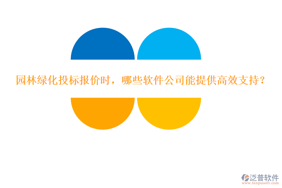 園林綠化投標(biāo)報價時，哪些軟件公司能提供高效支持？