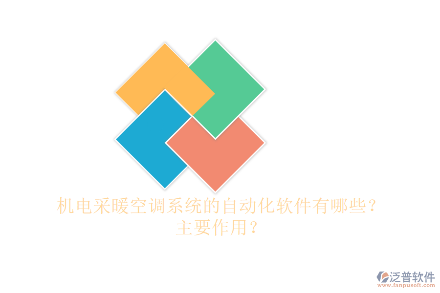 機(jī)電采暖空調(diào)系統(tǒng)的自動(dòng)化軟件有哪些？主要作用？