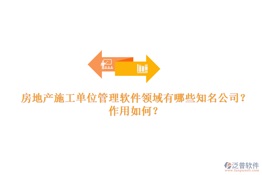 房地產(chǎn)施工單位管理軟件領(lǐng)域有哪些知名公司？作用如何？