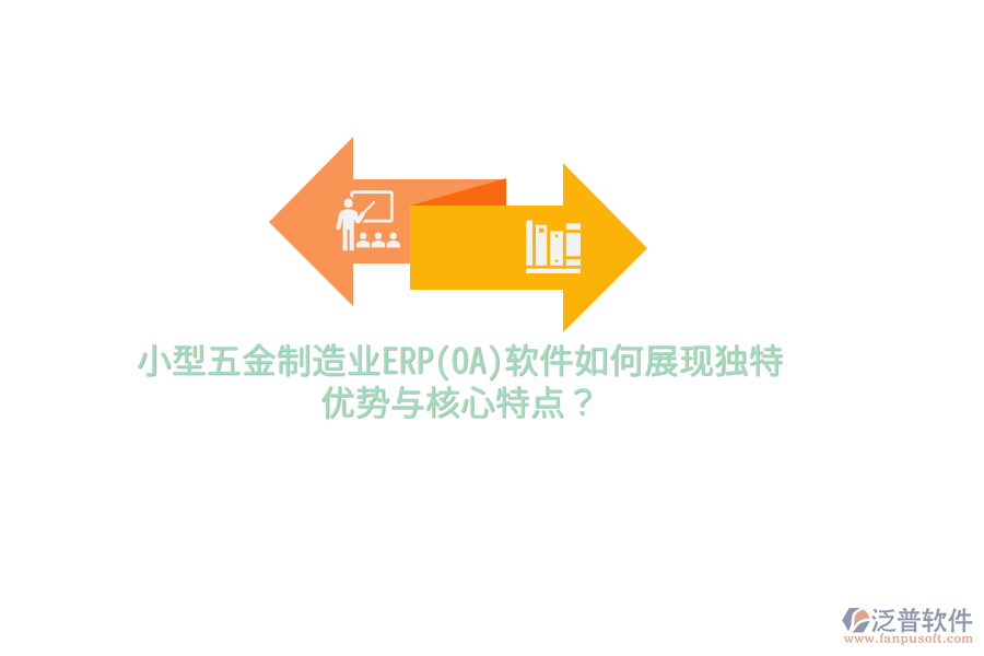 小型五金制造業(yè)ERP(OA)軟件如何展現(xiàn)獨(dú)特優(yōu)勢與核心特點(diǎn)？