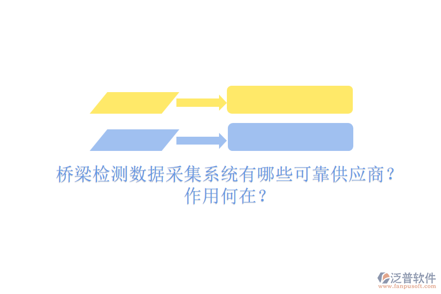 橋梁檢測(cè)數(shù)據(jù)采集系統(tǒng)有哪些可靠供應(yīng)商？作用何在？
