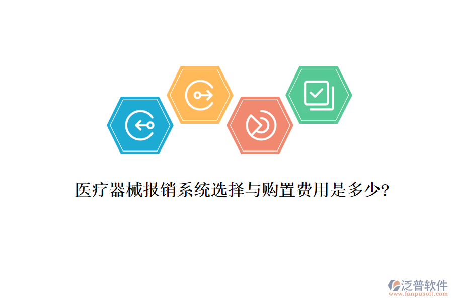 醫(yī)療器械報銷系統(tǒng)選擇與購置費(fèi)用是多少?