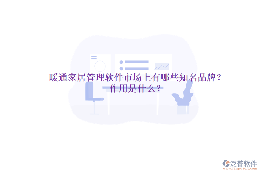 暖通家居管理軟件市場上有哪些知名品牌？作用是什么？