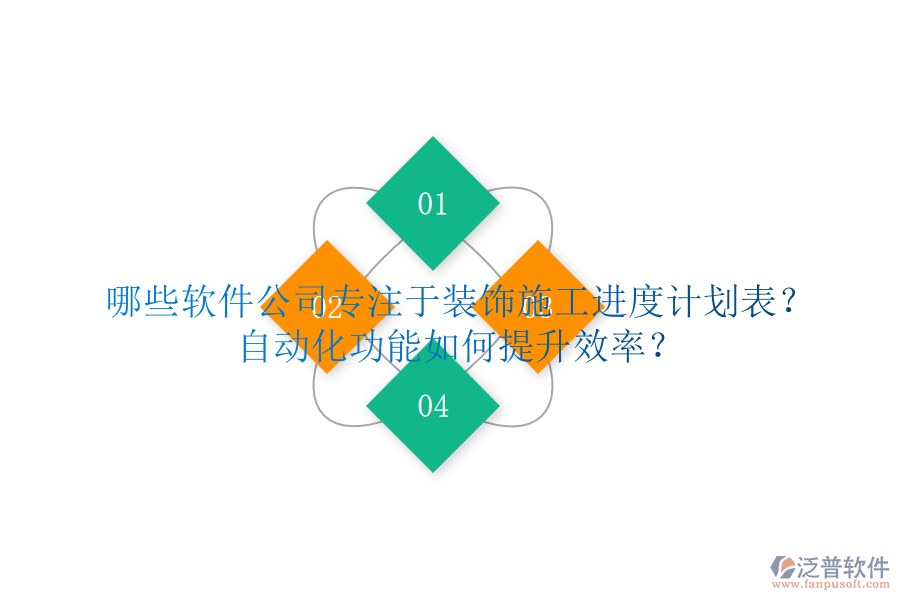 哪些軟件公司專注于裝飾施工進(jìn)度計(jì)劃表？自動(dòng)化功能如何提升效率？