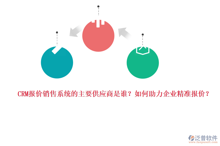 CRM報(bào)價(jià)銷售系統(tǒng)的主要供應(yīng)商是誰(shuí)？如何助力企業(yè)精準(zhǔn)報(bào)價(jià)？