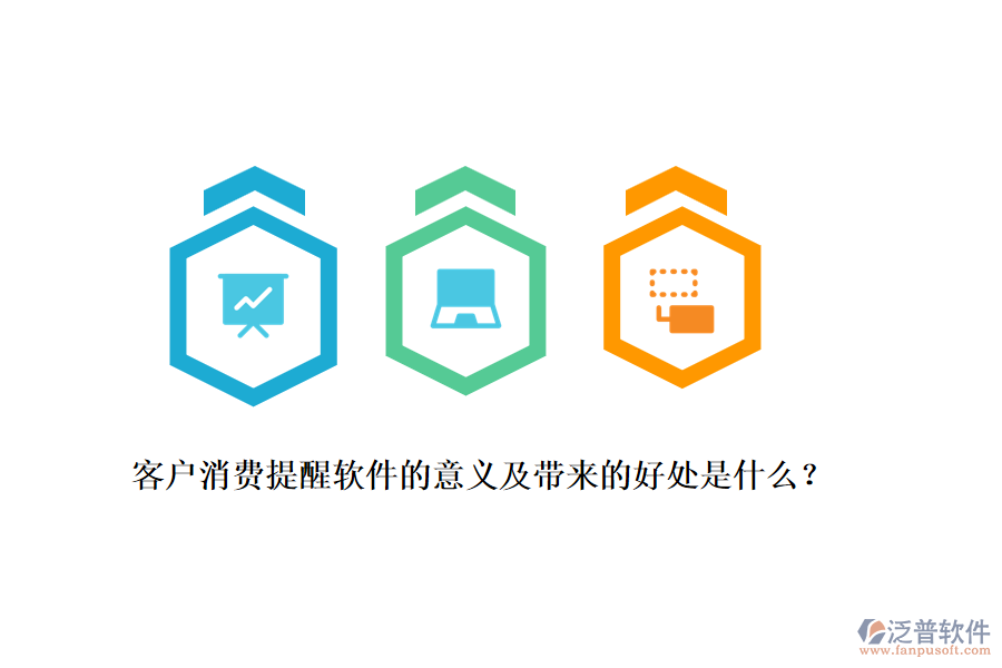 客戶消費(fèi)提醒軟件的意義及帶來(lái)的好處是什么？