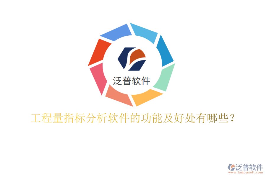 工程量指標(biāo)分析軟件的功能及好處有哪些？