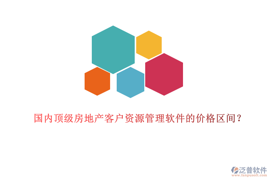 國內頂級房地產客戶資源管理軟件的價格區(qū)間？