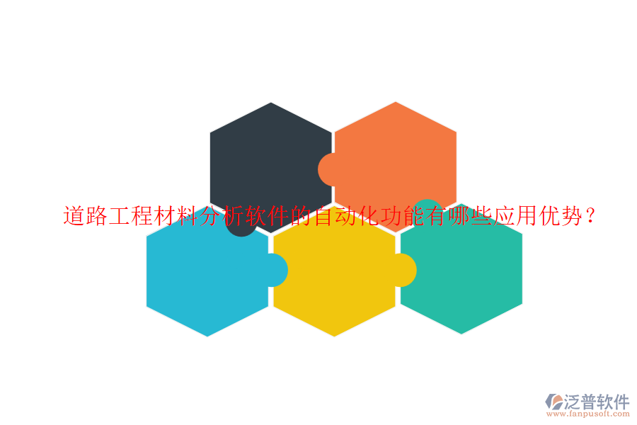 道路工程材料分析軟件的自動化功能有哪些應(yīng)用優(yōu)勢？