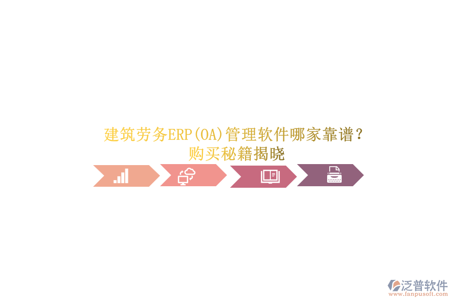 建筑勞務(wù)ERP(OA)管理軟件哪家靠譜？.png