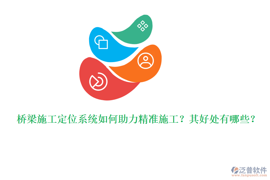 橋梁施工定位系統(tǒng)如何助力精準(zhǔn)施工？其好處有哪些？ 