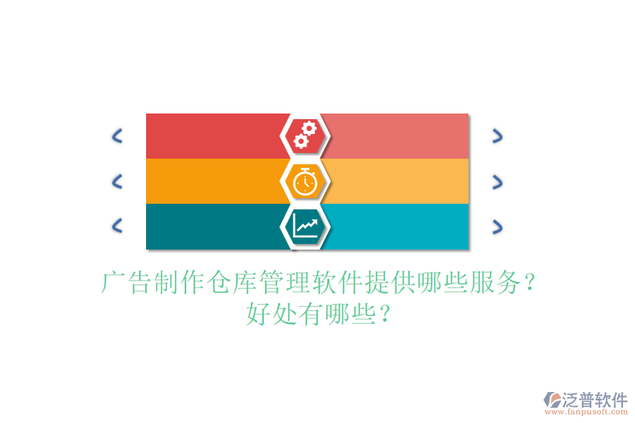 廣告制作倉(cāng)庫(kù)管理軟件提供哪些服務(wù)？好處有哪些？