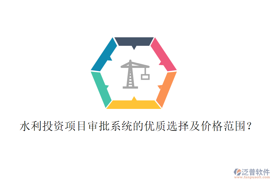 水利投資項目審批系統(tǒng)的優(yōu)質(zhì)選擇及價格范圍?