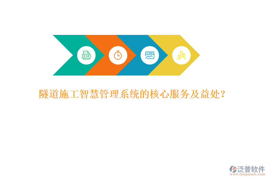 隧道施工智慧管理系統(tǒng)的核心服務(wù)及益處？