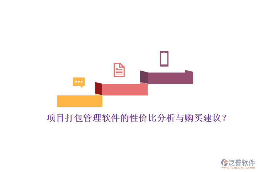 項(xiàng)目打包管理軟件的性價(jià)比分析與購(gòu)買(mǎi)建議？