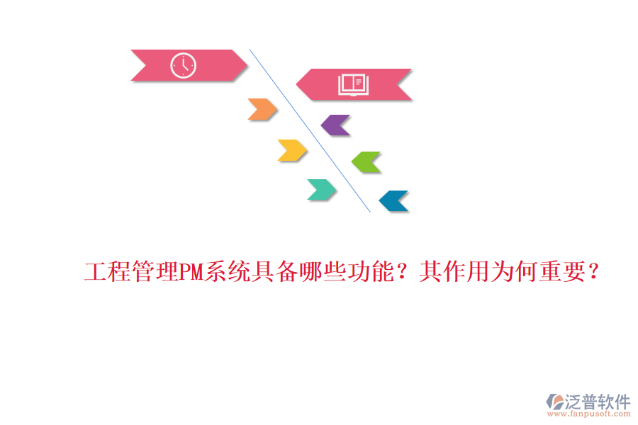 工程管理PM系統(tǒng)具備哪些功能？其作用為何重要？