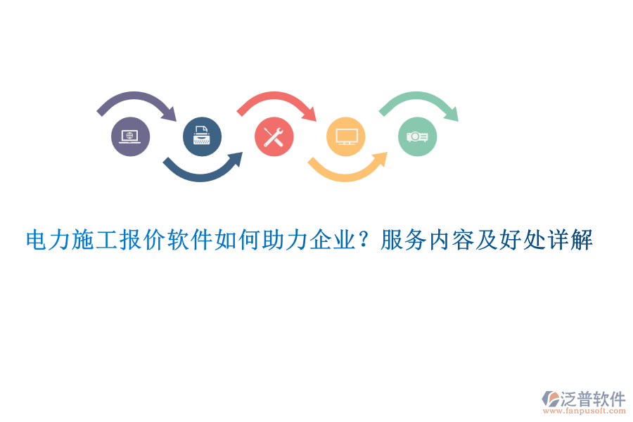 電力施工報(bào)價軟件如何助力企業(yè)？服務(wù)內(nèi)容及好處詳解