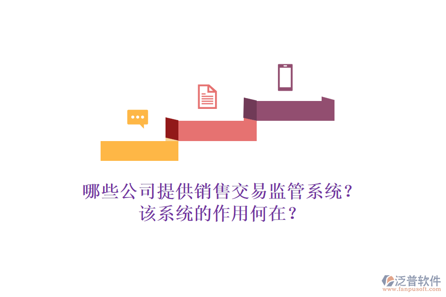哪些公司提供銷售交易監(jiān)管系統(tǒng)？該系統(tǒng)的作用何在？