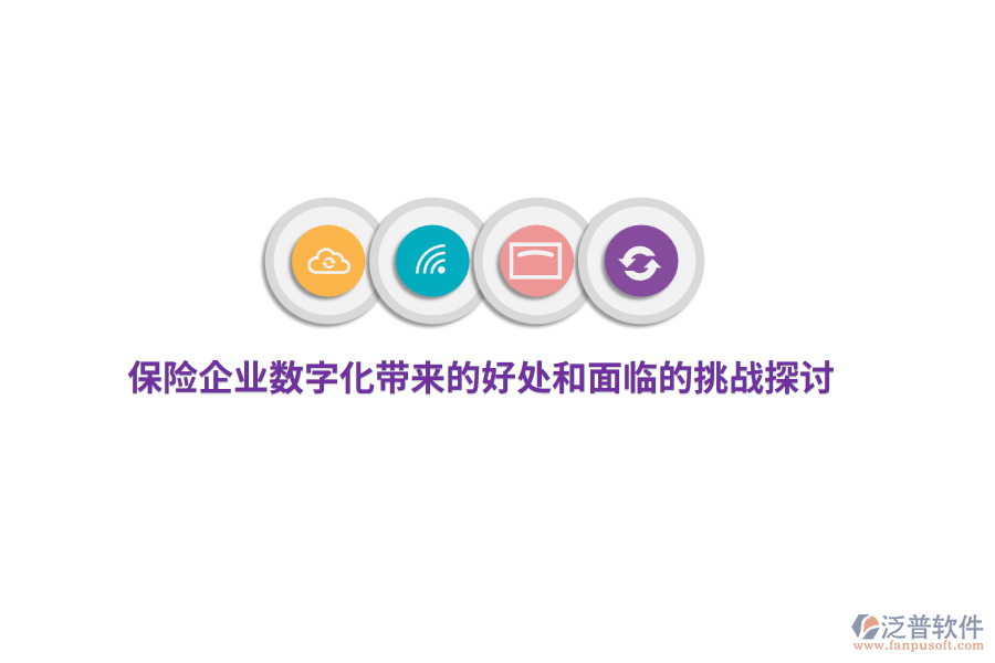 保險企業(yè)數(shù)字化帶來的好處和面臨的挑戰(zhàn)探討