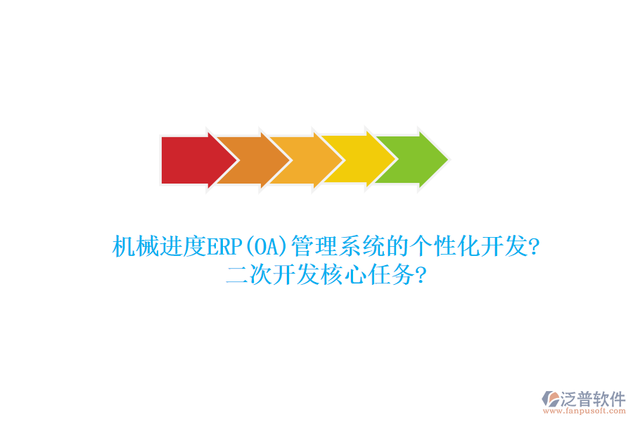 機械進度ERP(OA)管理系統(tǒng)的個性化開發(fā)?<a href=http://m.theonlineadagency.com/Implementation/kaifa/ target=_blank class=infotextkey>二次開發(fā)</a>核心任務(wù)?