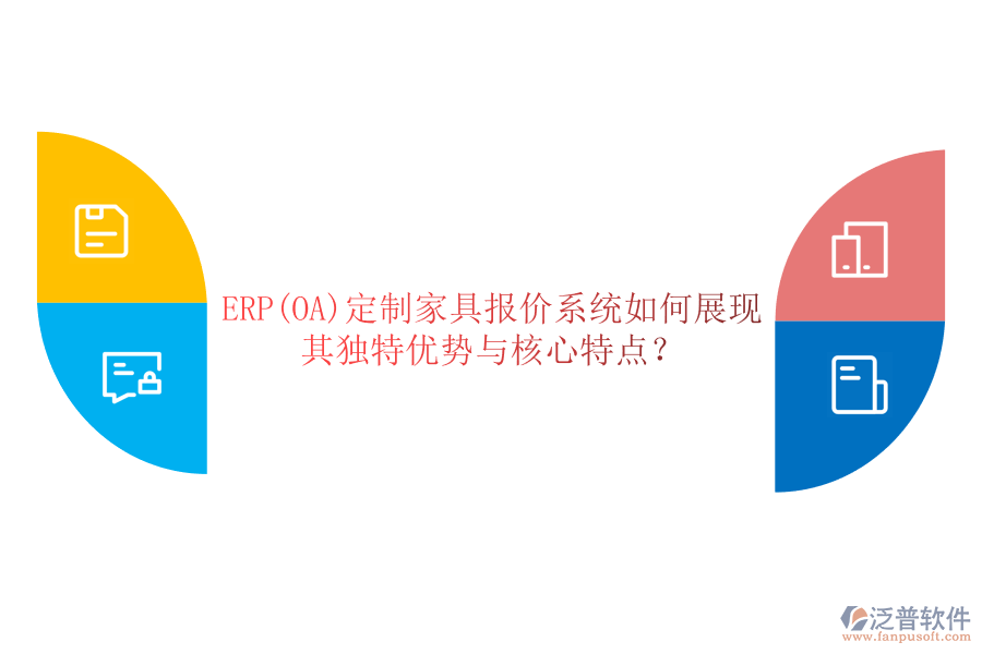 ERP(OA)定制家具報(bào)價(jià)系統(tǒng)如何展現(xiàn)其獨(dú)特優(yōu)勢(shì)與核心特點(diǎn)？