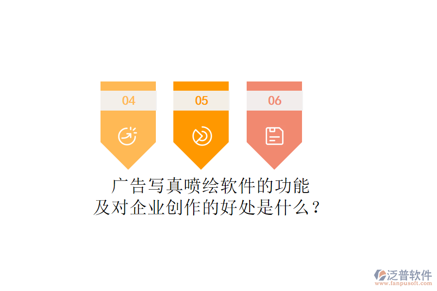 廣告寫真噴繪軟件的功能及對企業(yè)創(chuàng)作的好處是什么？