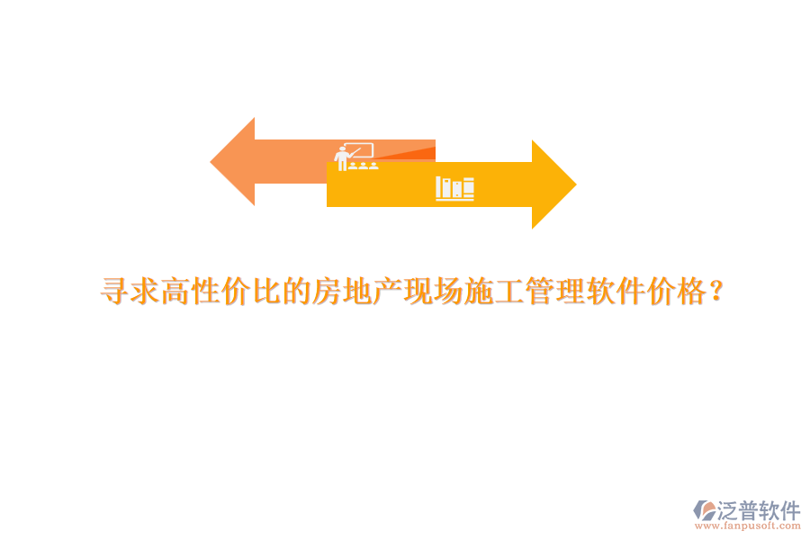 尋求高性價比的房地產(chǎn)現(xiàn)場施工管理軟件價格？