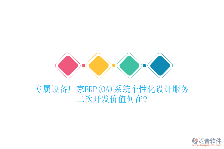 專屬設(shè)備廠家ERP(OA)系統(tǒng)個(gè)性化設(shè)計(jì)服務(wù)，<a href=http://m.theonlineadagency.com/Implementation/kaifa/ target=_blank class=infotextkey>二次開發(fā)</a>價(jià)值何在?