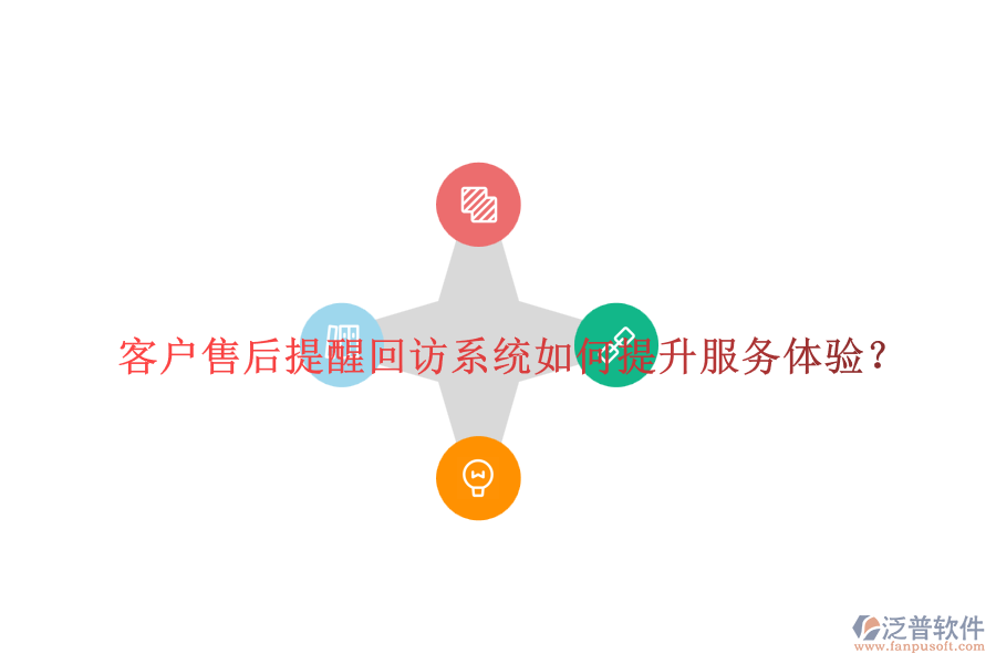 客戶售后提醒回訪系統(tǒng)如何提升服務(wù)體驗(yàn)？