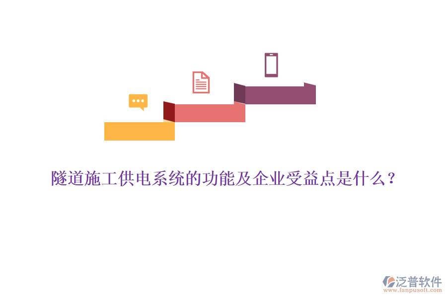 隧道施工供電系統(tǒng)的功能及企業(yè)受益點是什么？