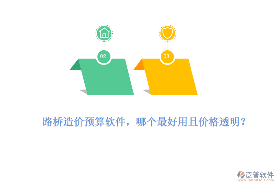 路橋造價預算軟件，哪個最好用且價格透明？