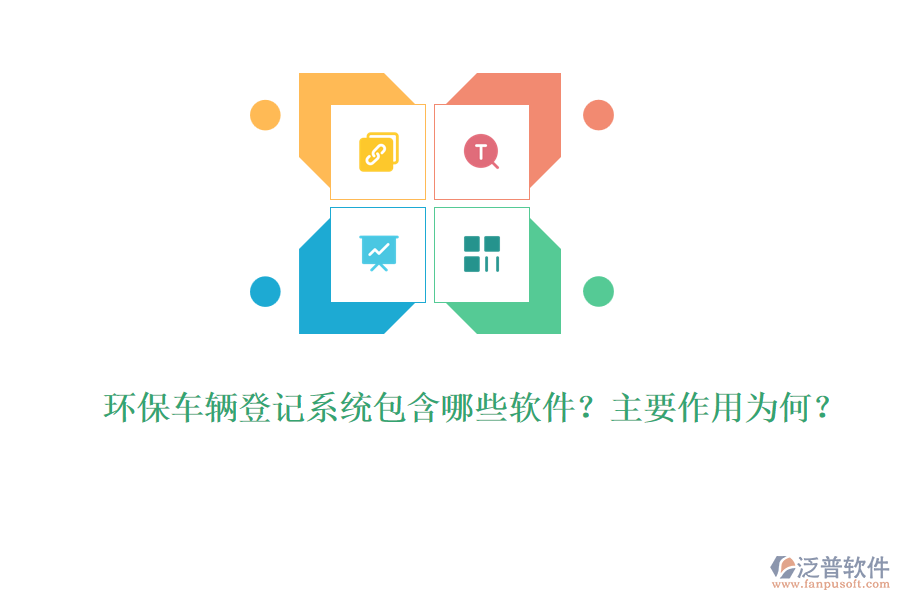 環(huán)保車輛登記系統(tǒng)包含哪些軟件？主要作用為何？