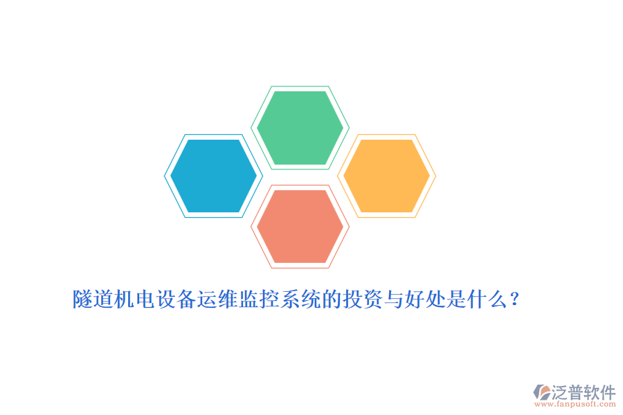 隧道機(jī)電設(shè)備運(yùn)維監(jiān)控系統(tǒng)的投資與好處是什么？