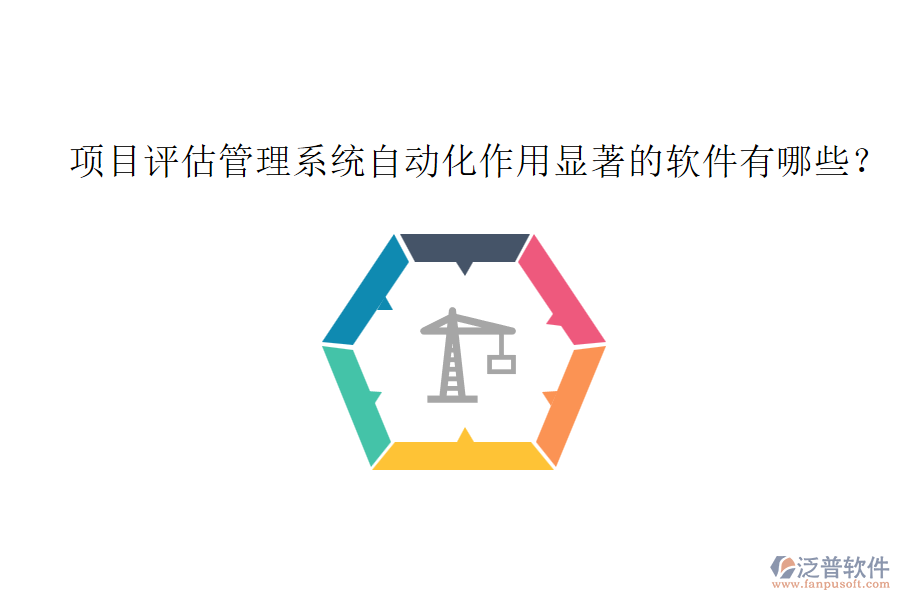 項(xiàng)目評(píng)估管理系統(tǒng)自動(dòng)化作用顯著的軟件有哪些？