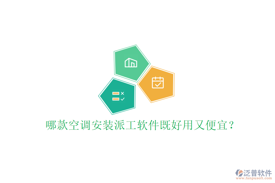 哪款空調(diào)安裝派工軟件既好用又便宜？