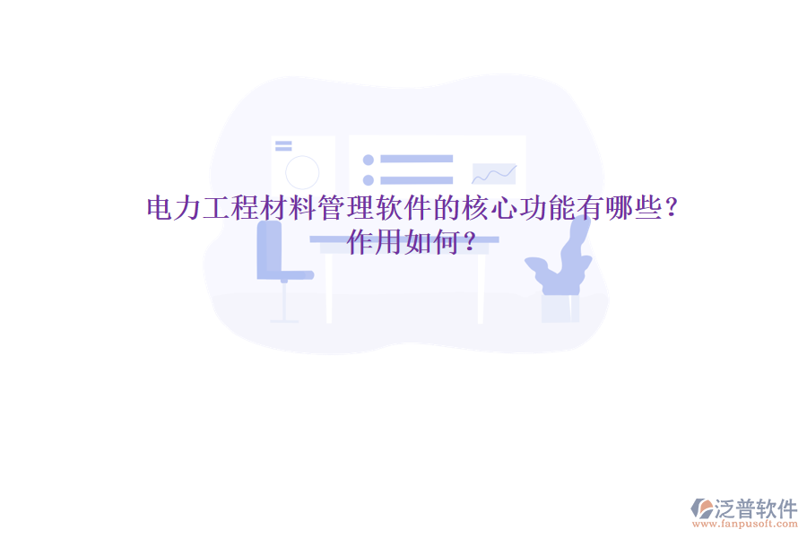 電力工程材料管理軟件的核心功能有哪些？作用如何？