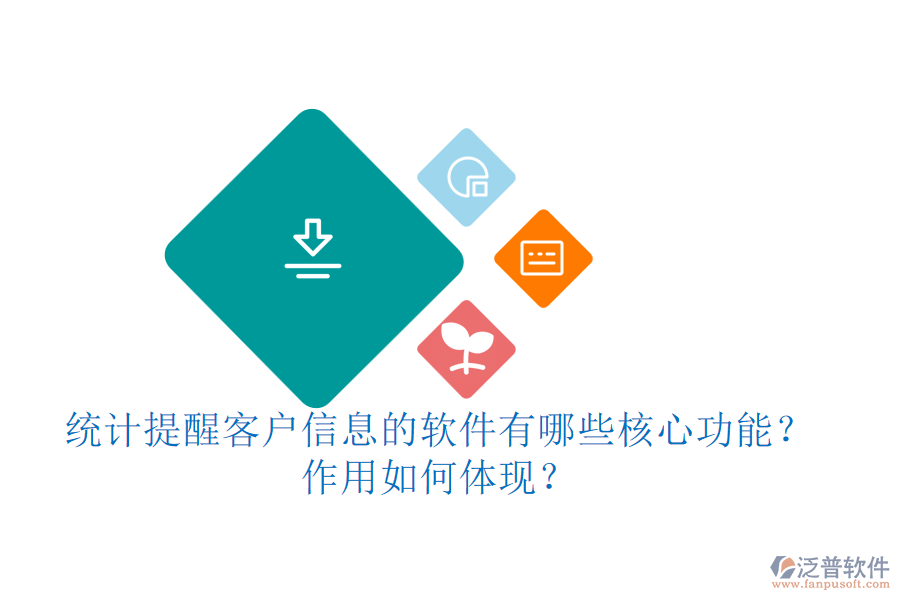 統(tǒng)計提醒客戶信息的軟件有哪些核心功能？作用如何體現(xiàn)？