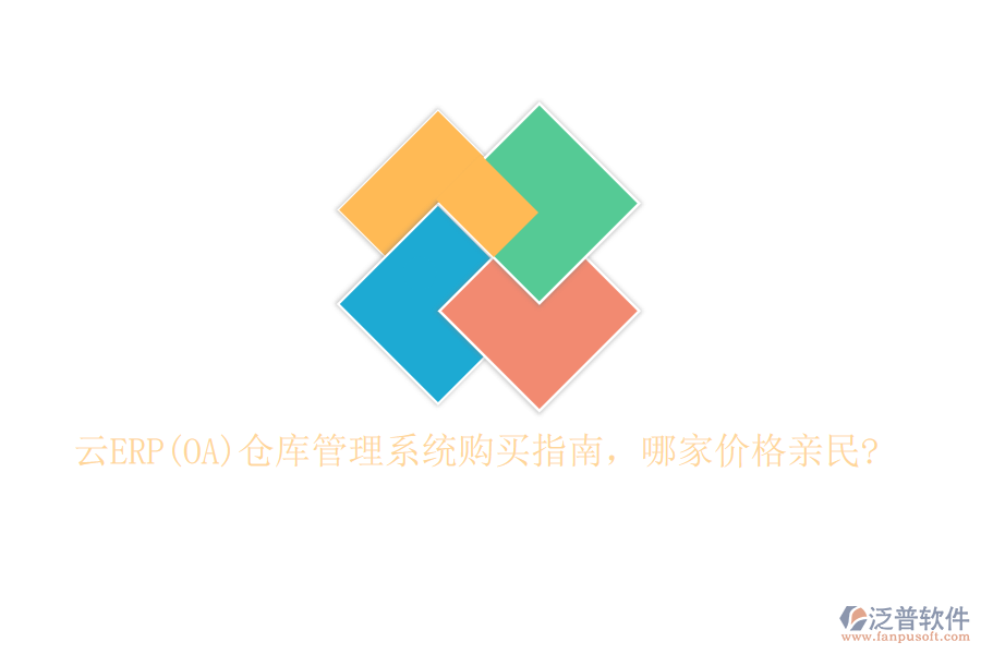云ERP(OA)倉庫管理系統(tǒng)購買指南,哪家價(jià)格親民?
