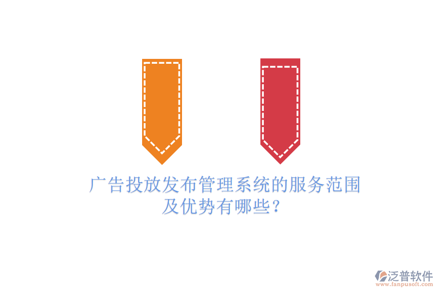 廣告投放發(fā)布管理系統(tǒng)的服務(wù)范圍及優(yōu)勢有哪些？
