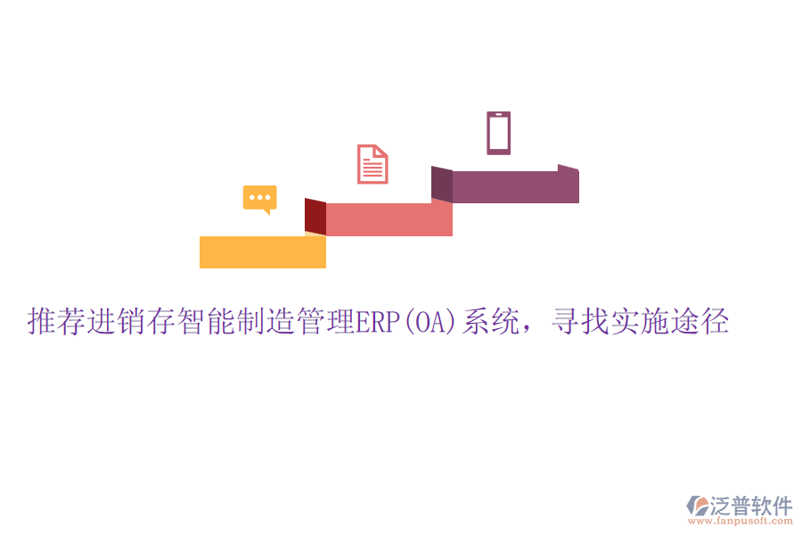 推薦進(jìn)銷存智能制造管理ERP(OA)系統(tǒng)，尋找實(shí)施途徑