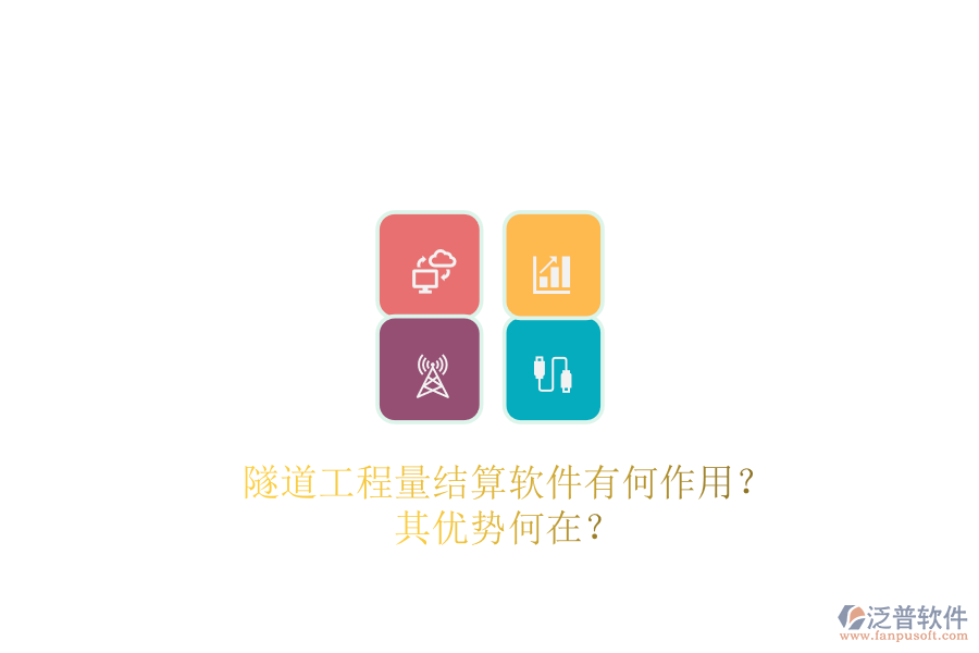 隧道工程量結(jié)算軟件有何作用？其優(yōu)勢(shì)何在？